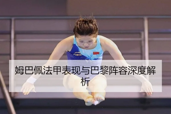 姆巴佩法甲表现与巴黎阵容深度解析