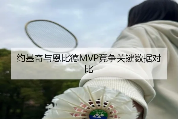 约基奇与恩比德MVP竞争关键数据对比